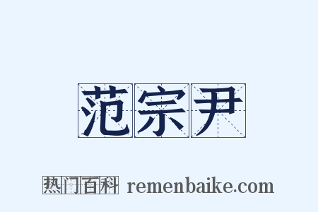 范宗尹是什么意思的图片